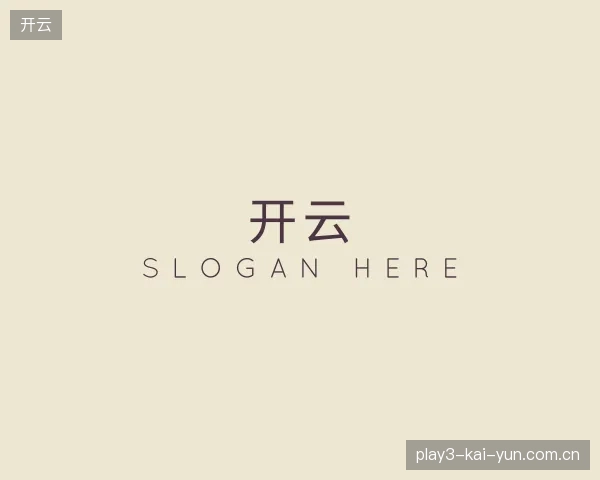 初识开云中国官网